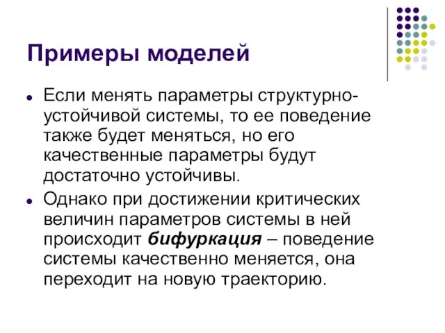 Примеры моделей Если менять параметры структурно-устойчивой системы, то ее поведение также будет