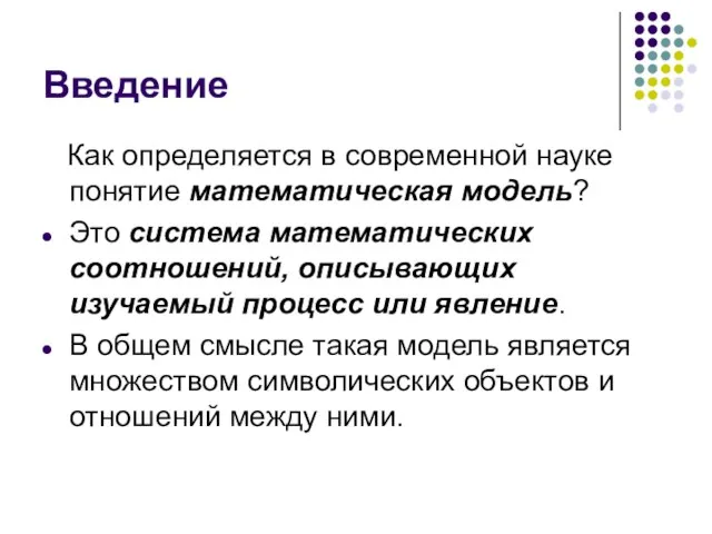 Введение Как определяется в современной науке понятие математическая модель? Это система математических