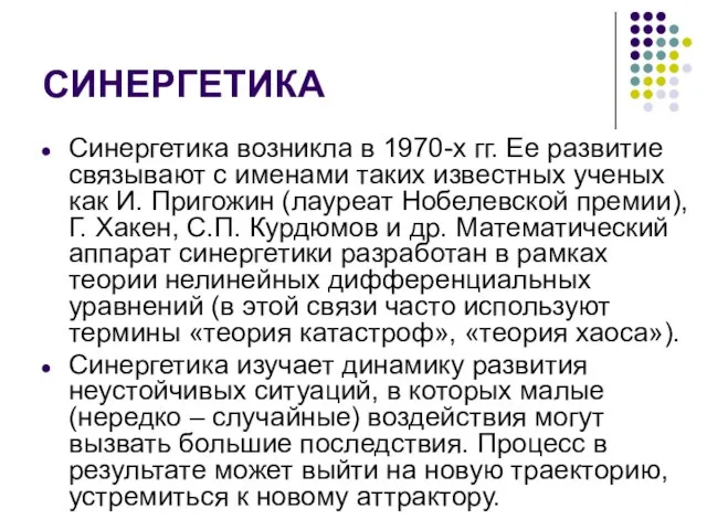 СИНЕРГЕТИКА Синергетика возникла в 1970-х гг. Ее развитие связывают с именами таких