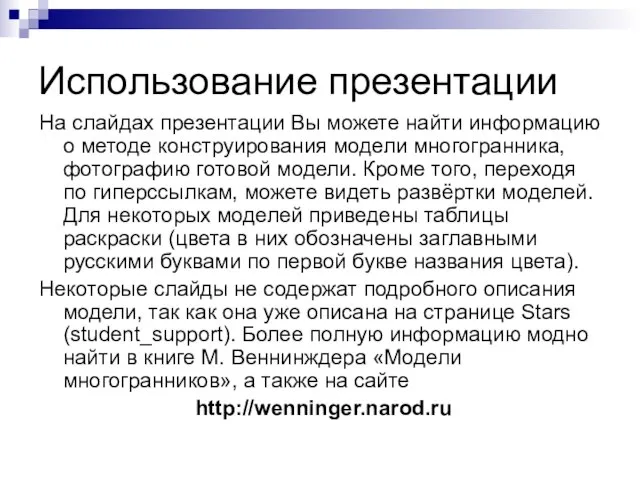 Использование презентации На слайдах презентации Вы можете найти информацию о методе конструирования