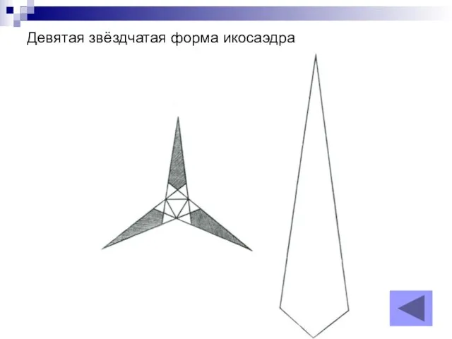 Девятая звёздчатая форма икосаэдра