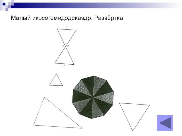 Малый икосогемидодекаэдр. Развёртка