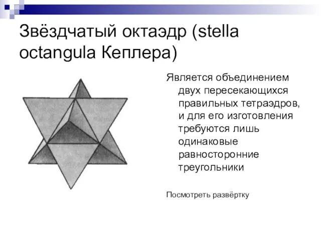 Звёздчатый октаэдр (stella octangula Кеплера) Является объединением двух пересекающихся правильных тетраэдров, и