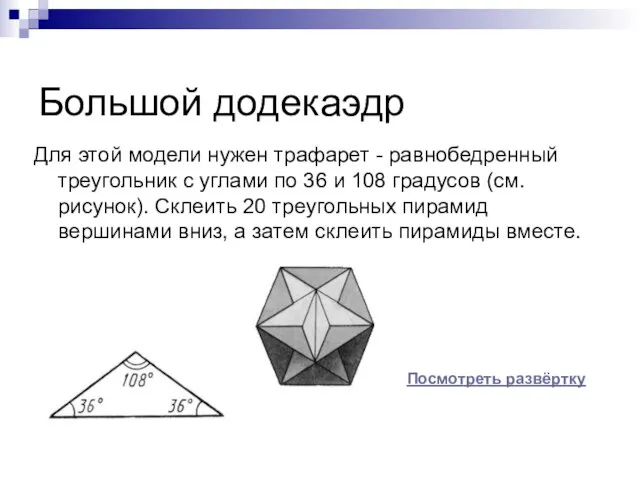 Большой додекаэдр Для этой модели нужен трафарет - равнобедренный треугольник с углами