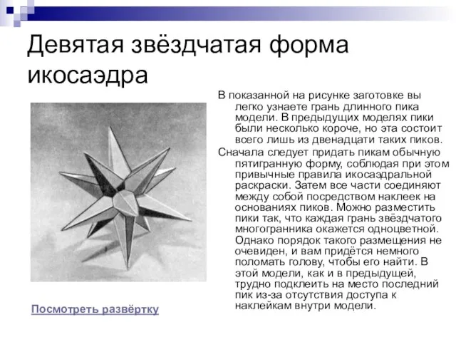 Девятая звёздчатая форма икосаэдра В показанной на рисунке заготовке вы легко узнаете