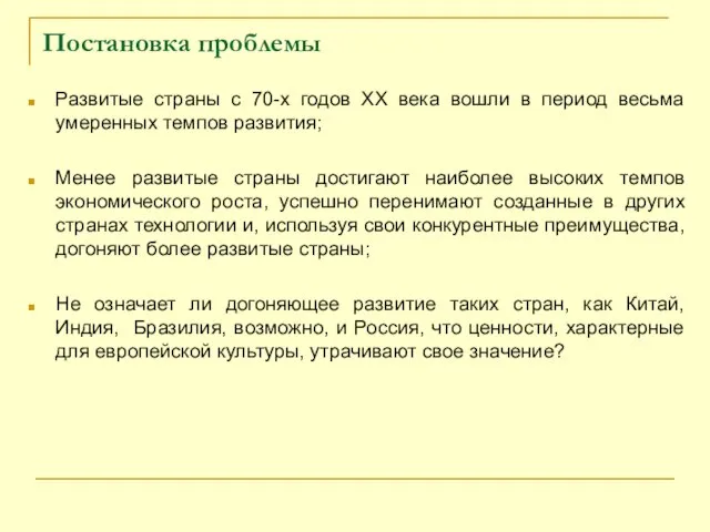 Постановка проблемы Развитые страны с 70-х годов ХХ века вошли в период