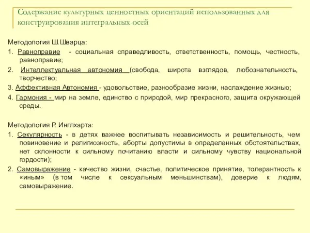 Содержание культурных ценностных ориентаций использованных для конструирования интегральных осей Методология Ш.Шварца: 1.