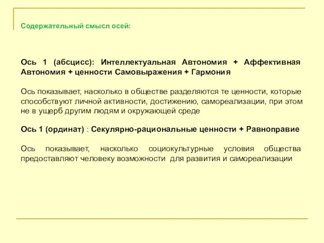 Содержательный смысл осей: Ось 1 (абсцисс): Интеллектуальная Автономия + Аффективная Автономия +