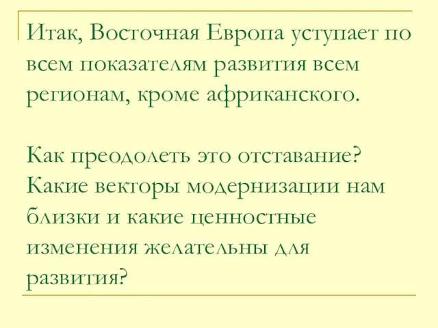 Итак, Восточная Европа уступает по всем показателям развития всем регионам, кроме африканского.