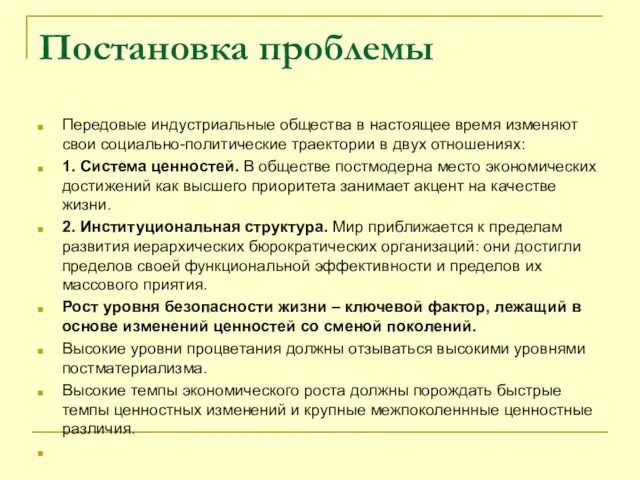 Постановка проблемы Передовые индустриальные общества в настоящее время изменяют свои социально-политические траектории