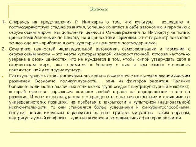 Выводы 1. Опираясь на представления Р. Инглхарта о том, что культуры, вошедшие