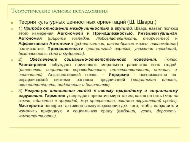 Теоретические основы исследования Теория культурных ценностных ориентаций (Ш. Шварц.) 1) Природа отношений