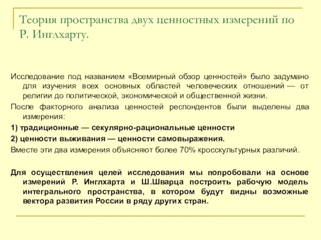 Теория пространства двух ценностных измерений по Р. Инглхарту. Исследование под названием «Всемирный