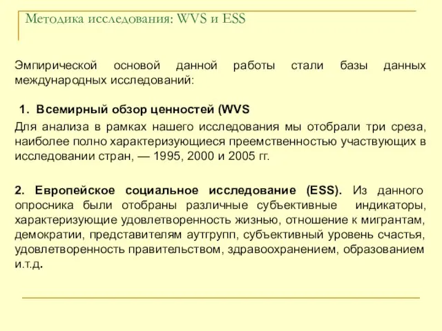 Методика исследования: WVS и ESS Эмпирической основой данной работы стали базы данных