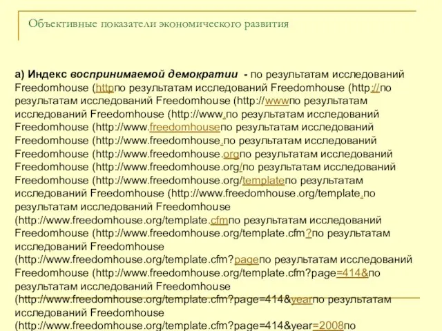 Объективные показатели экономического развития а) Индекс воспринимаемой демократии - по результатам исследований