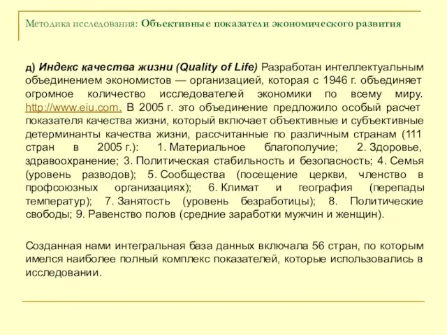 д) Индекс качества жизни (Quality of Life) Разработан интеллектуальным объединением экономистов —