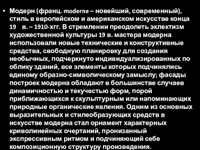 Модерн (франц. moderne – новейший, современный), стиль в европейском и американском искусстве