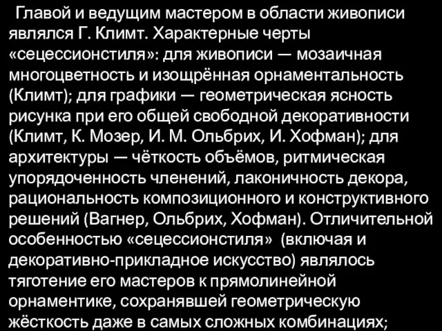 Главой и ведущим мастером в области живописи являлся Г. Климт. Характерные черты