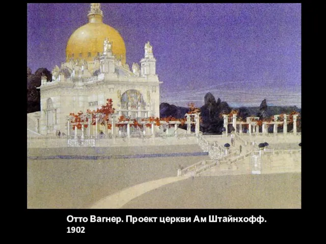 Отто Вагнер. Проект церкви Ам Штайнхофф. 1902