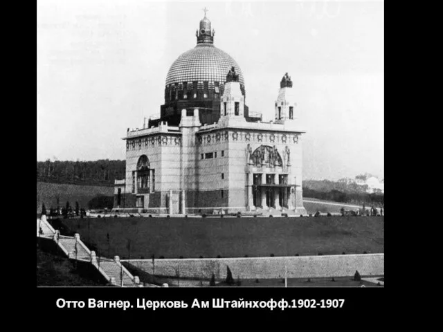 Отто Вагнер. Церковь Ам Штайнхофф.1902-1907