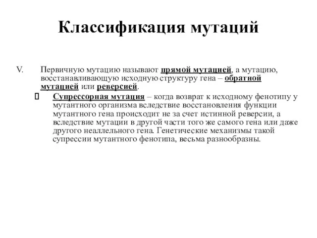 Классификация мутаций Первичную мутацию называют прямой мутацией, а мутацию, восстанавливающую исходную структуру