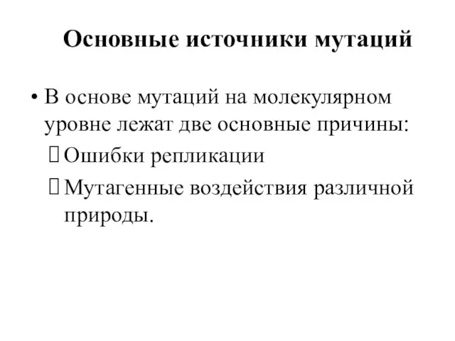 Основные источники мутаций В основе мутаций на молекулярном уровне лежат две основные