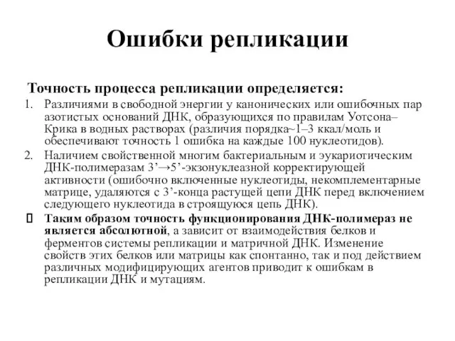 Ошибки репликации Точность процесса репликации определяется: Различиями в свободной энергии у канонических