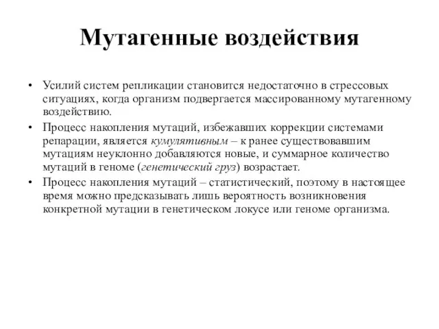 Мутагенные воздействия Усилий систем репликации становится недостаточно в стрессовых ситуациях, когда организм