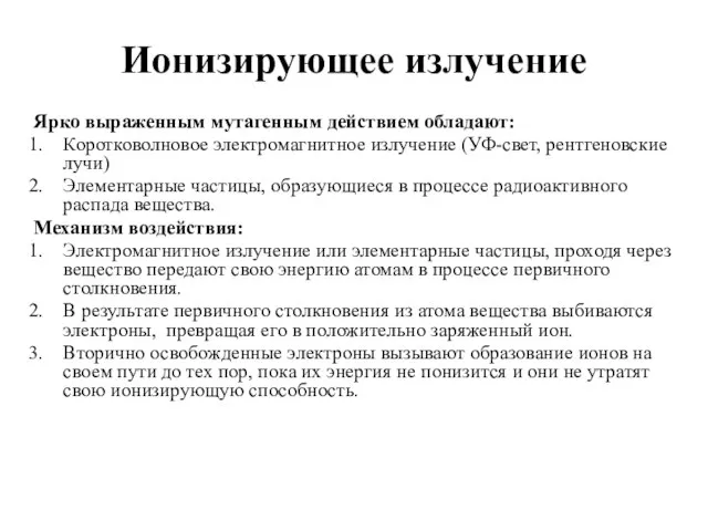 Ионизирующее излучение Ярко выраженным мутагенным действием обладают: Коротковолновое электромагнитное излучение (УФ-свет, рентгеновские