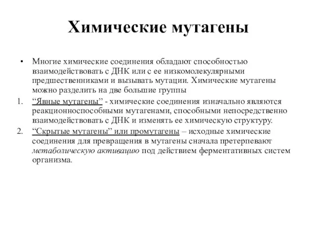 Химические мутагены Многие химические соединения обладают способностью взаимодействовать с ДНК или с