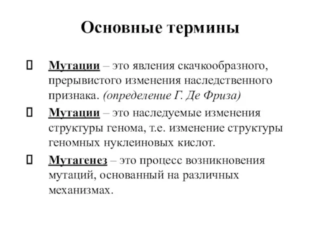 Основные термины Мутации – это явления скачкообразного, прерывистого изменения наследственного признака. (определение