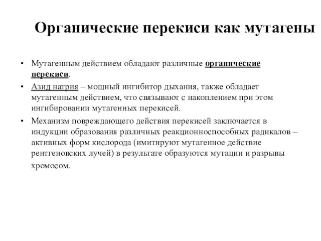 Органические перекиси как мутагены Мутагенным действием обладают различные органические перекиси. Азид натрия