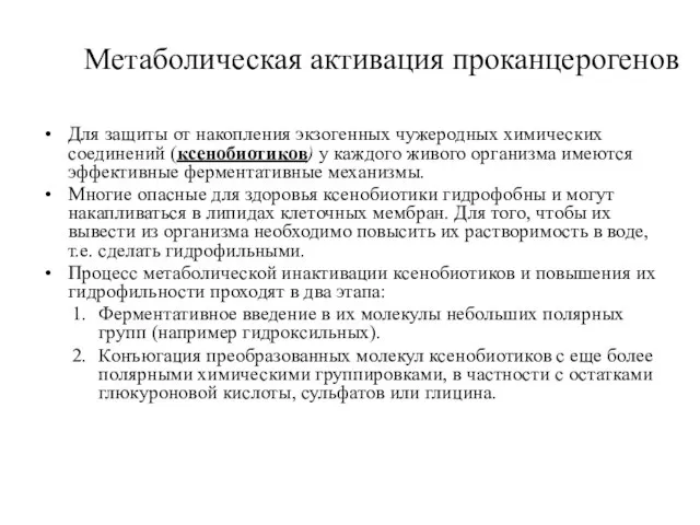 Метаболическая активация проканцерогенов Для защиты от накопления экзогенных чужеродных химических соединений (ксенобиотиков)