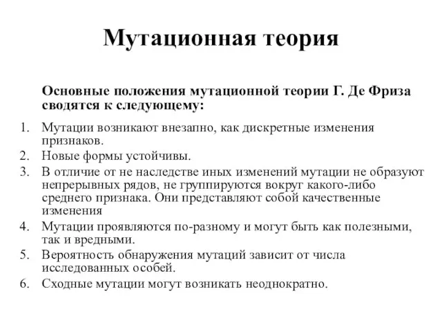 Мутационная теория Основные положения мутационной теории Г. Де Фриза сводятся к следующему: