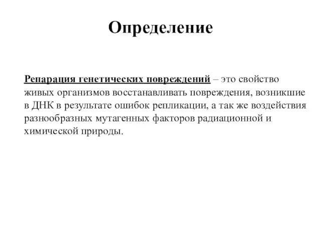 Репарация генетических повреждений – это свойство живых организмов восстанавливать повреждения, возникшие в