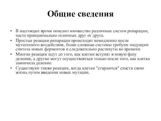 Общие сведения В настоящее время описано множество различных систем репарации, часто принципиально