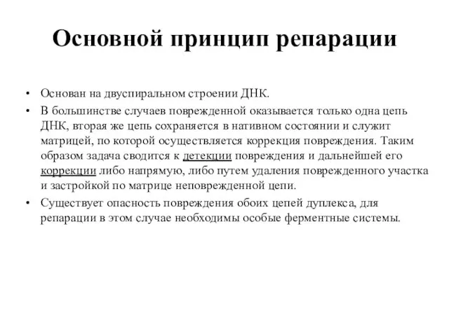 Основной принцип репарации Основан на двуспиральном строении ДНК. В большинстве случаев поврежденной