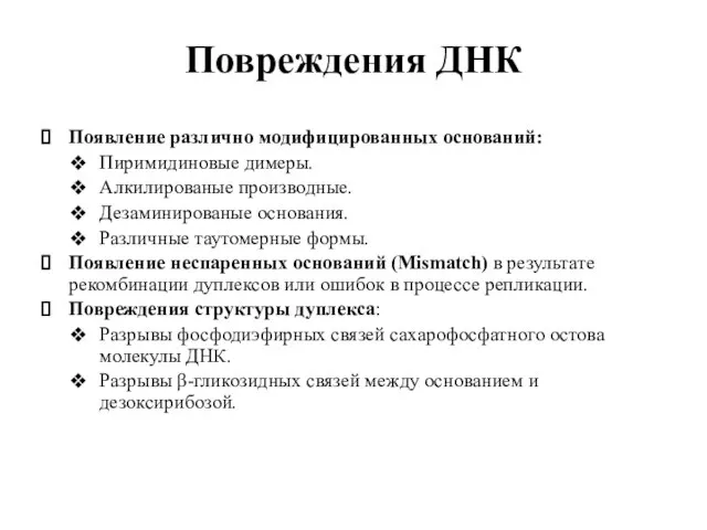 Повреждения ДНК Появление различно модифицированных оснований: Пиримидиновые димеры. Алкилированые производные. Дезаминированые основания.