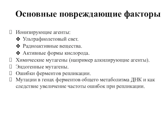 Основные повреждающие факторы Ионизирующие агенты: Ультрафиолетовый свет. Радиоактивные вещества. Активные формы кислорода.