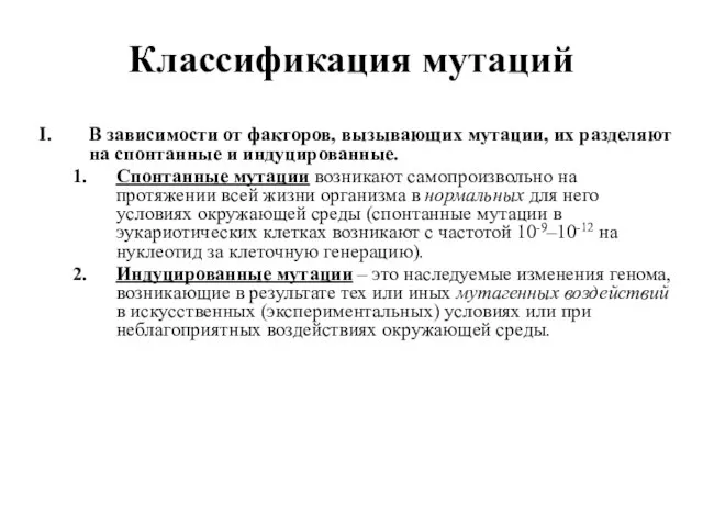 Классификация мутаций В зависимости от факторов, вызывающих мутации, их разделяют на спонтанные