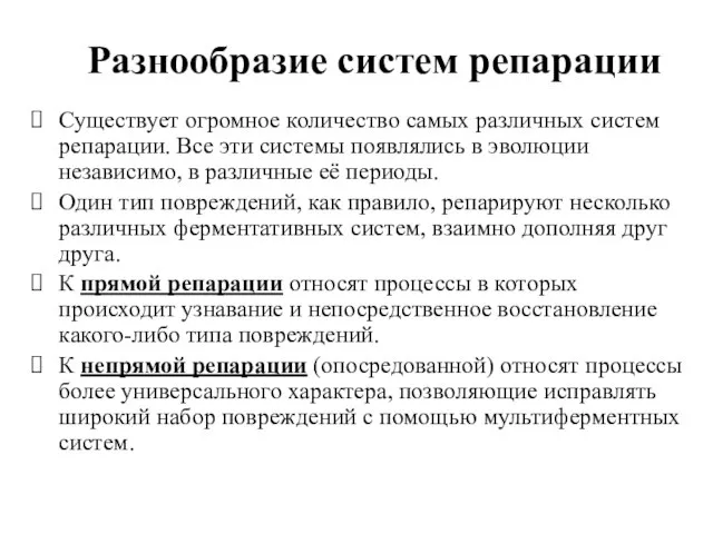 Разнообразие систем репарации Существует огромное количество самых различных систем репарации. Все эти