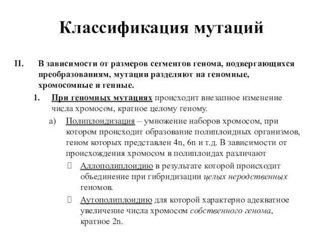 Классификация мутаций В зависимости от размеров сегментов генома, подвергающихся преобразованиям, мутации разделяют