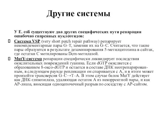 Другие системы У E. coli существуют два других специфических пути репарации ошибочно