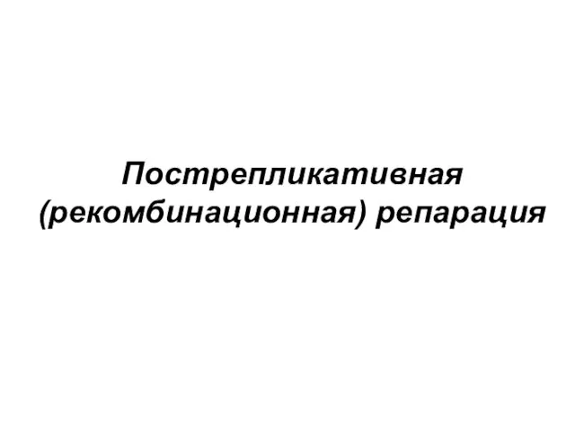 Пострепликативная (рекомбинационная) репарация