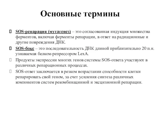 Основные термины SOS-репарация (мутагенез) – это согласованная индукция множества ферментов, включая ферменты