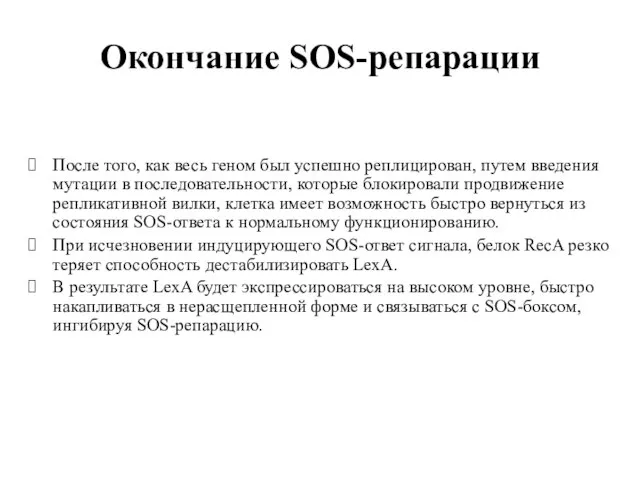 После того, как весь геном был успешно реплицирован, путем введения мутации в