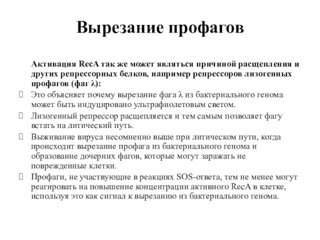 Вырезание профагов Активация RecA так же может являться причиной расщепления и других