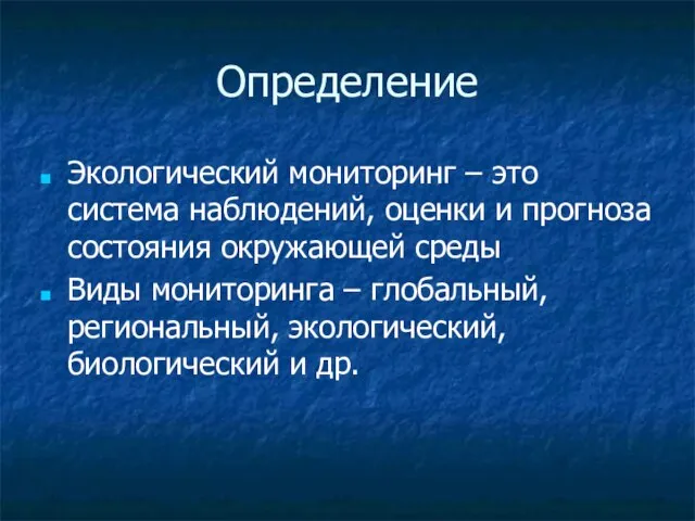 Определение Экологический мониторинг – это система наблюдений, оценки и прогноза состояния окружающей