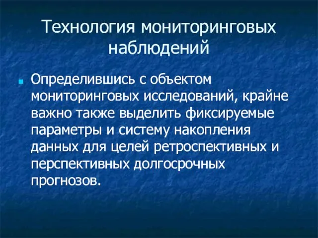 Технология мониторинговых наблюдений Определившись с объектом мониторинговых исследований, крайне важно также выделить