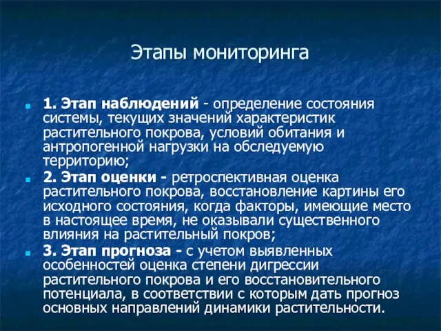 Этапы мониторинга 1. Этап наблюдений - определение состояния системы, текущих значений характеристик